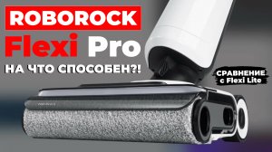 Roborock Flexi Pro и Lite: новые УЛУЧШЕННЫЕ моющие пылесосы?ПЕРВАЯ ИНФОРМАЦИЯ с CES 2024✅