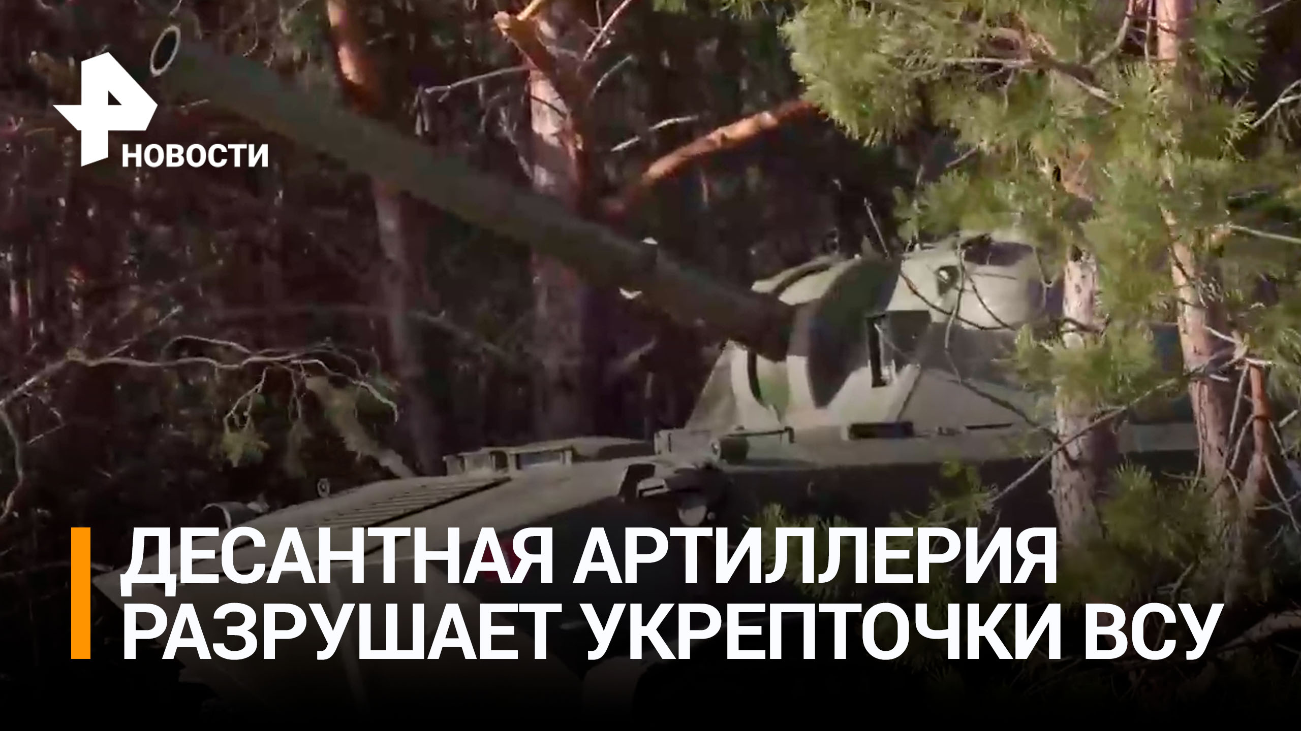 Артиллеристы уничтожили укрепрайоны ВСУ из установки «Нона-С» / РЕН Новости