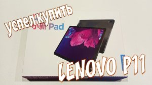 Успел КУПИТЬ планшет LENOVO P11 с АлиЭкспресс.mp4