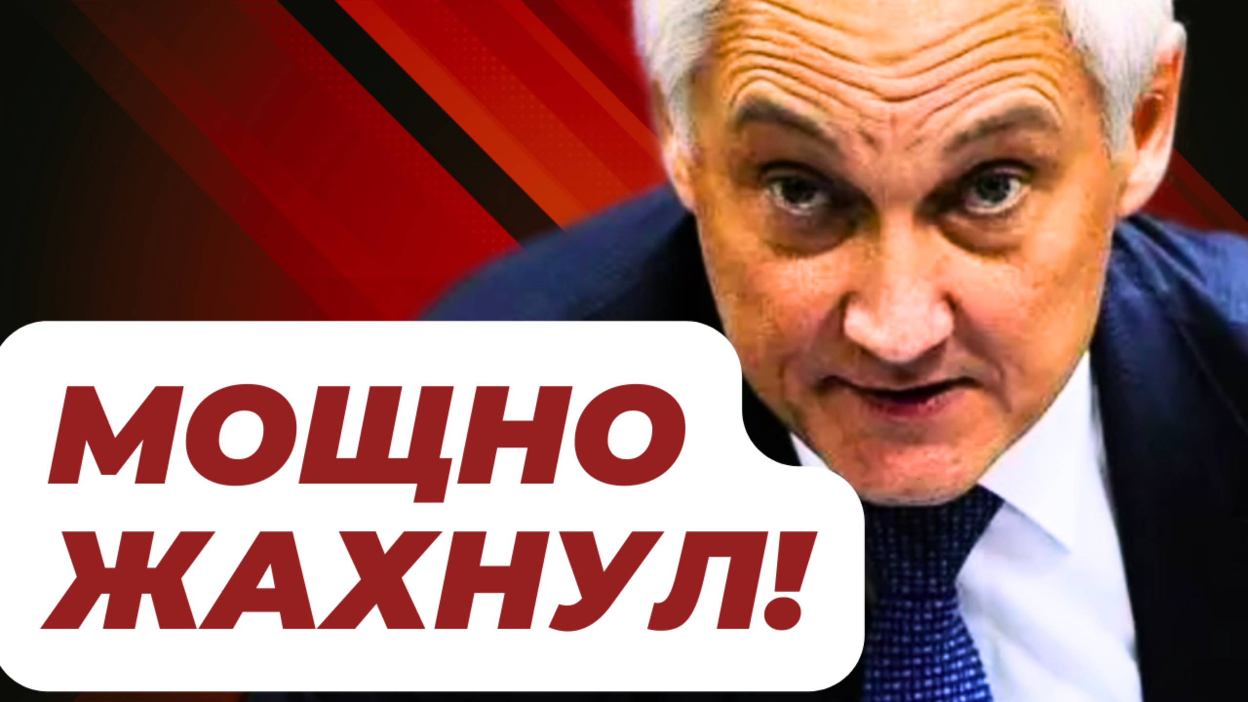 ОТВЕТОЧКА ПРИЛЕТЕЛА!  Министр обороны Андрей БЕЛОУСОВ, ВАДИМ КРАСИКОВ