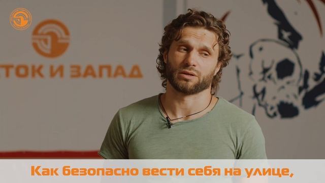 Интервью с тренером по самообороне