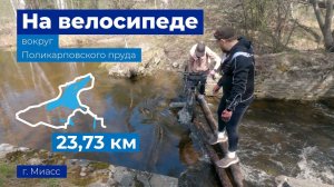 На велосипеде вокруг Поликарповского пруда город Миасс