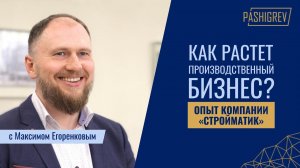 Как растет производственный бизнес? Опыт компании "Стройматик"