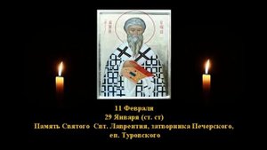 613. Лаврентий, еп. Туровский. 29 Янв. 12 Век. 3Ф. Жития святых. Читает Игнатий Лапкин