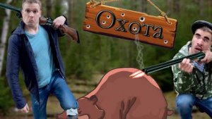 Охота с батей (часть 1).
