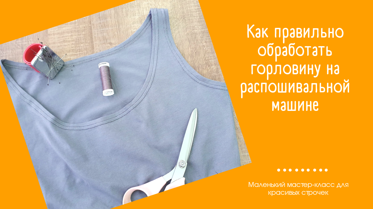 Шить просто: красивая обработка горловины распошивальным швом!