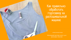 Шить просто: красивая обработка горловины распошивальным швом!