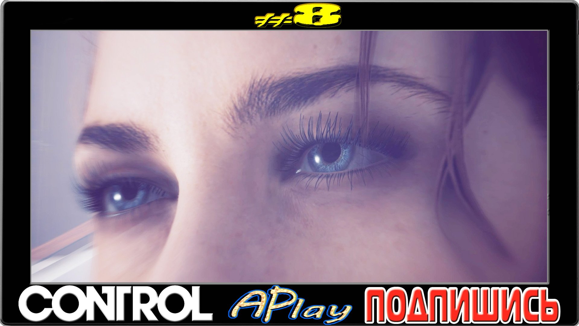 Control ► Говорящие растения ► Прохождение #8