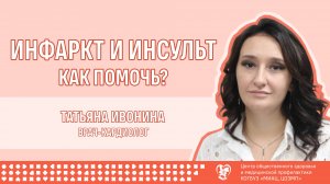 ИНФАРКТ И ИНСУЛЬТ: как помочь?