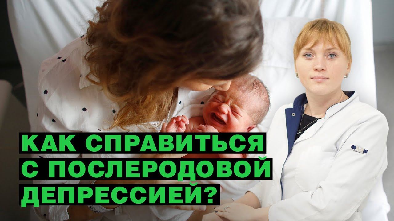 Как справиться с послеродовой депрессией?