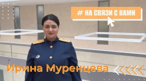 #НаСвязиСВами Ирина Наримановна Муренцева