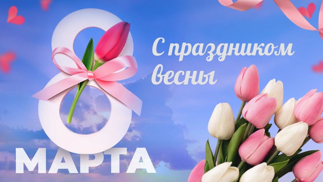 Поздравляем с 8 марта!