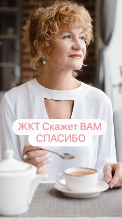 ЖКТ Скажет ВАМ СПАСИБО