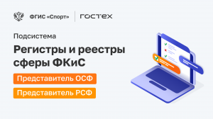 ФГИС «Спорт». Подсистема Регистры и реестры. Представитель ОСФ и Представитель РСФ