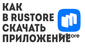 Как в Rustore скачать приложение