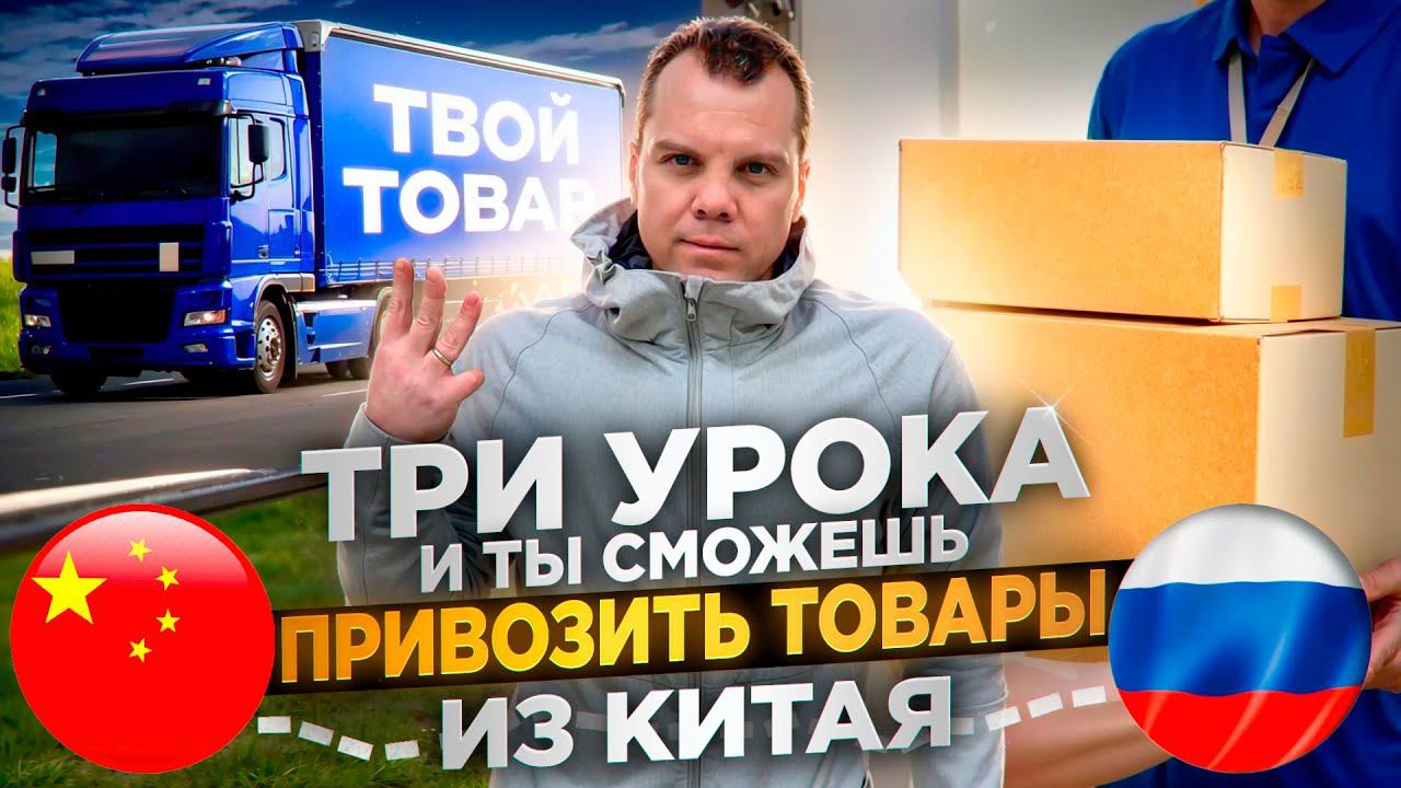 Основа продажи товаров из Китая в России | Все 3 урока