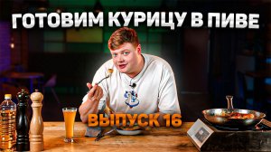 МАКСИМ НАРОДНЫЙ Выпуск №16 ГОТОВИМ КУРИЦУ В ПИВЕ