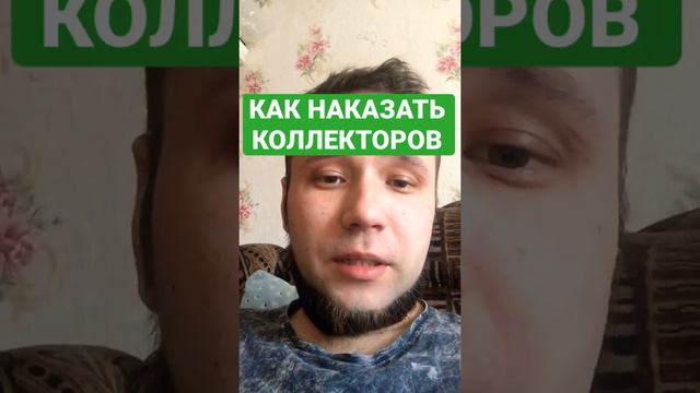 Как наказать коллекторов