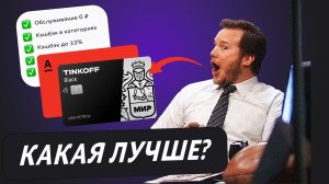 Что лучше: Тинькофф Блэк или Альфа карта от Альфа Банка? Сравнение лучших дебетовых карт с кэшбэком