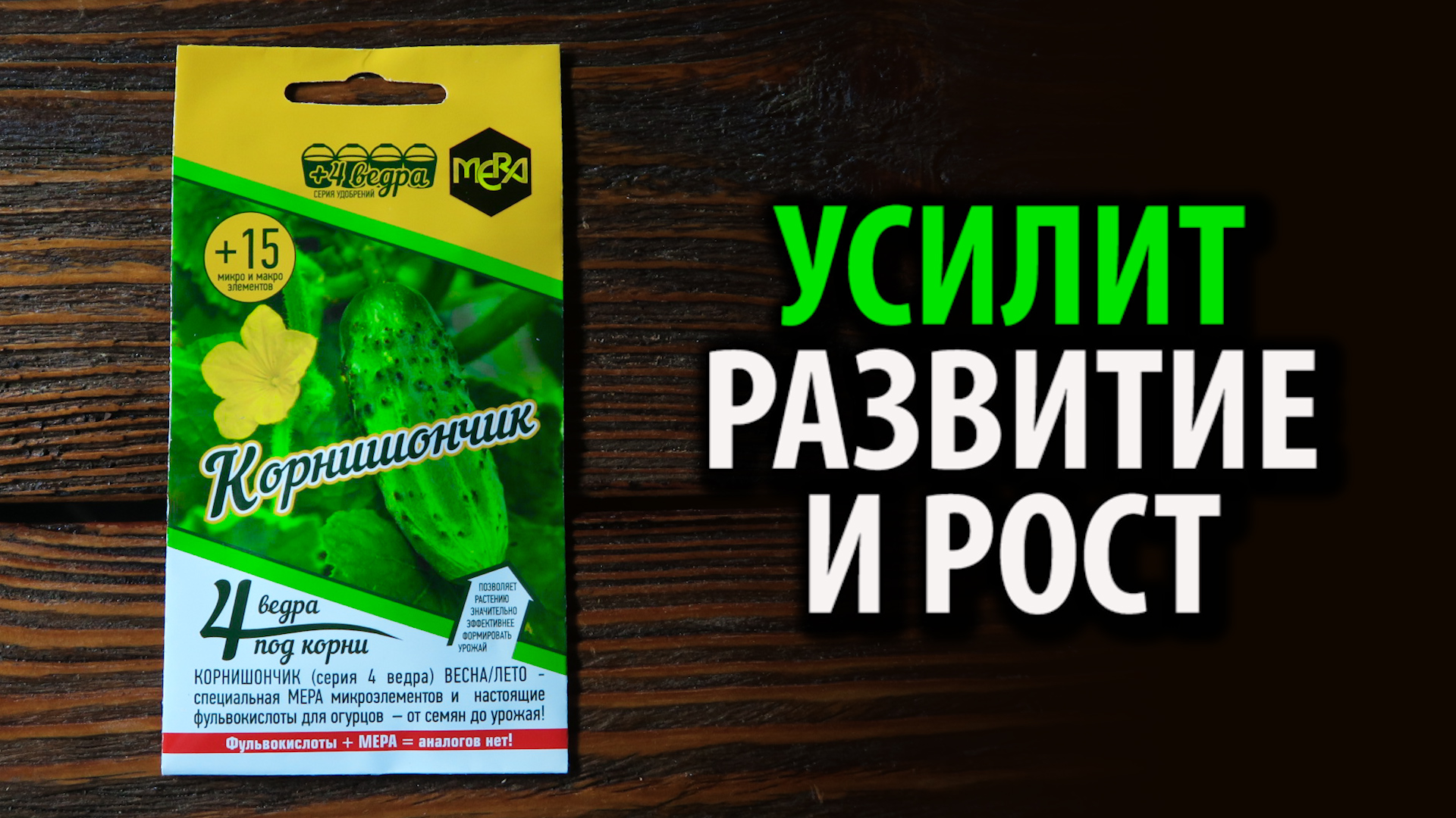 Удобрение универсальное для огурцов кабачков МЕРА КОРНИШОНЧИК