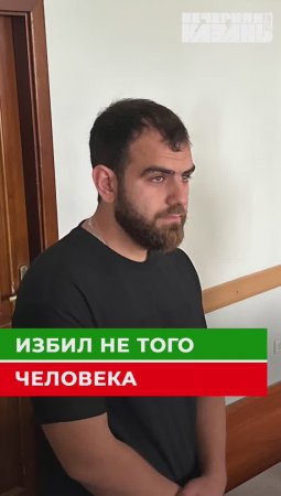 Избил не того человека