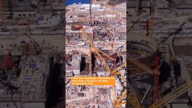 АЭС "Аккую": обработано Пенетроном