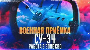 Военная приемка. СУ-34. Работа в зоне СВО