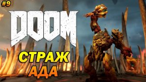 DOOM ➤ Прохождение #9 ➤ Страж Ада