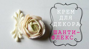 ШАНТИФЛЕКС Стабильный в жару Рецепт крема ДЛЯ ДЕКОРА