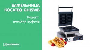 Вафельница Kocateq GH15WB | Рецепт венских вафель