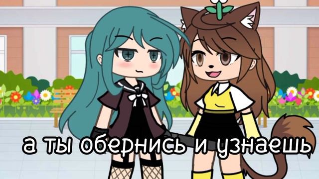 😦~Обернись~😦 меме гача лайф смотреть онлайн