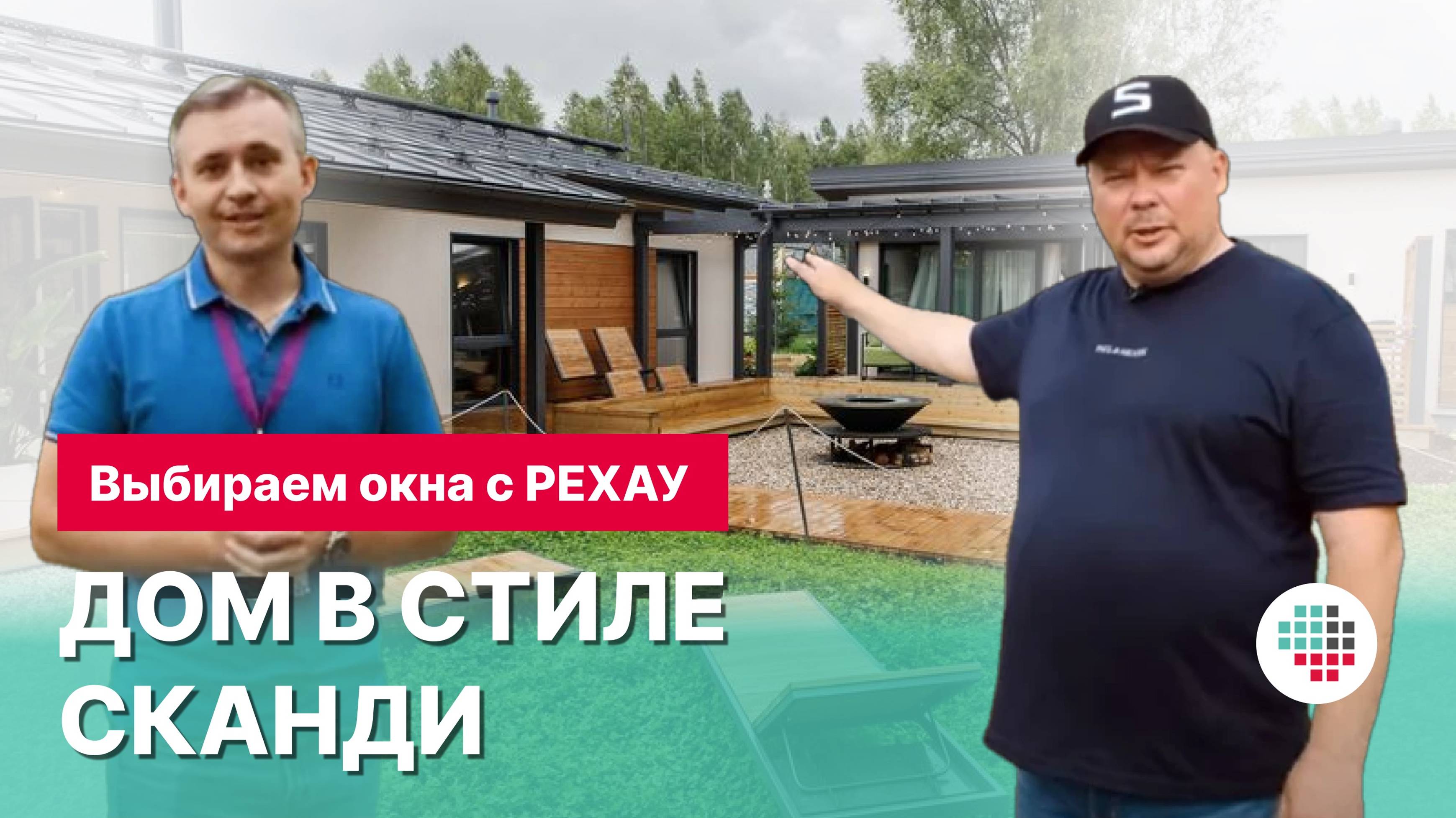 Обзор дома IZBURG с пластиковыми окнами РЕХАУ на выставке OPEN VILLAGE 2023