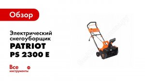 Обзор: Электрический снегоуборщик PATRIOT PS 2300 Е 426302222