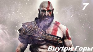 7 Прохождение GOD OF WAR 2020 Часть 7: ВНУТРИ ГОРЫ