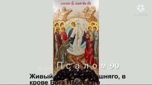 Три великих Псалма 26, 50, 90 с текстом Живый в помощи
