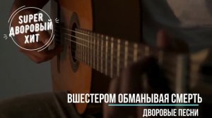 Вшестером обманывая смерть. Лучшие классные песни  дворовой и армейской тематики.