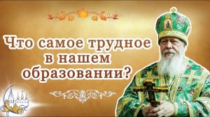 Что самое трудное в нашем образовании?