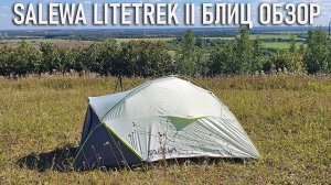 Salewa Litetrek II блиц обзор палатки