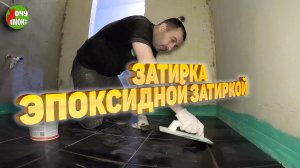 как работать с эпоксидной затиркой для плитки / как затирать плитку / эпоксидная затирка плитки