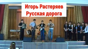 Игорь Растеряев Русская дорога. Исполняет детский ансамбль Вдохновение.