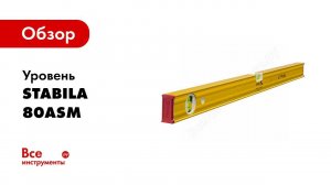 Обзор: Уровень STABILA 80АSM 120 см 19181