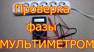 Как определить ноль и  фазу  мультиметром.