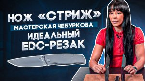 Складной нож Стриж от Мастерской Чебуркова - Резак, джентльмен и просто красавец!