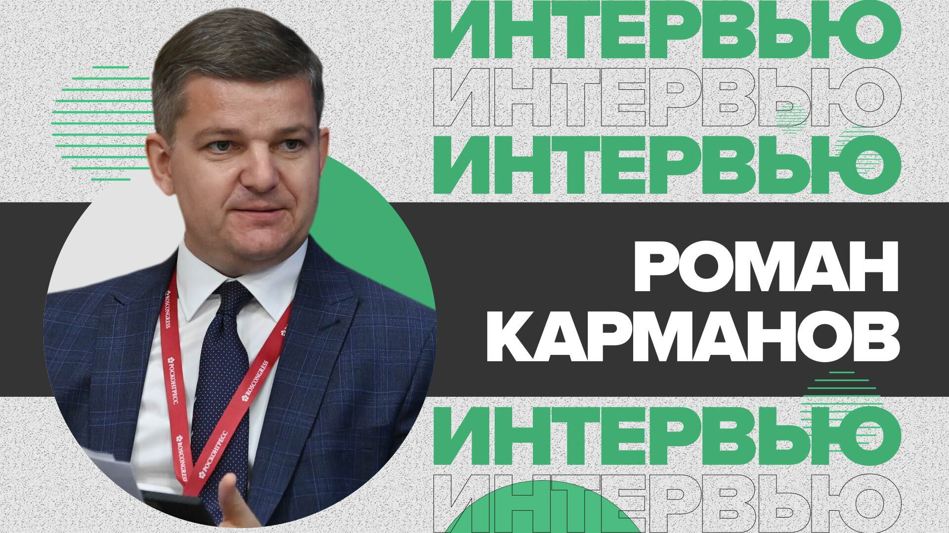 Президентский фонд культурных инициатив: кто и на что получит гранты? Роман Карманов | ВЭФ 2021