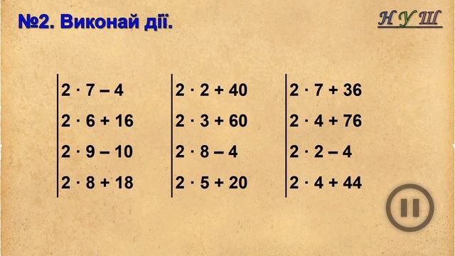 Тренажер №1. Множення і ділення (математика 2 клас) смотреть онлайн
