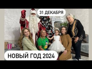 ВОТ ЭТО ПОДАРОК! ВСТРЕЧАЕМ НОВЫЙ ГОД 2024 / 31 Декабря 2023