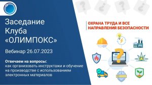 Заседание Клуба «ОЛИМПОКС». Ответы на вопросы пользователей