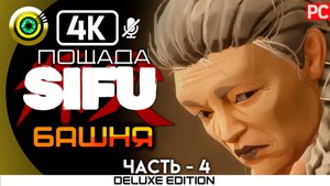 «Цзиньфэн — Гендир» Пощадить босса 100% Прохождение Sifu ? Без комментариев (Музей) — Часть 4