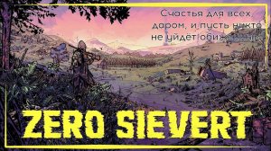 Zero Sievert | Пиксельный Сталкер и Тарков в одном флаконе! Вылазка в зону.