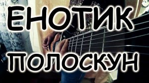 Я енотик-полоскун. Хвастаюсь Ibanez'ами:) Кавер.